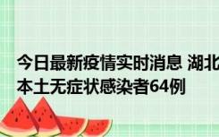 今日最新疫情实时消息 湖北11月1日新增本土确诊病例1例、本土无症状感染者64例