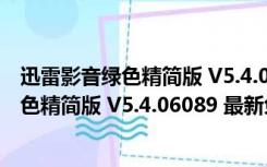 迅雷影音绿色精简版 V5.4.06089 最新免费版（迅雷影音绿色精简版 V5.4.06089 最新免费版功能简介）