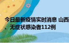 今日最新疫情实时消息 山西11月1日新增本土确诊病例24例、无症状感染者112例