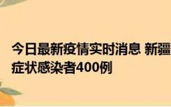 今日最新疫情实时消息 新疆11月1日新增确诊病例30例、无症状感染者400例