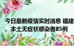 今日最新疫情实时消息 福建11月1日新增本土确诊病例39例、本土无症状感染者85例