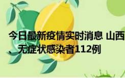 今日最新疫情实时消息 山西11月1日新增本土确诊病例24例、无症状感染者112例