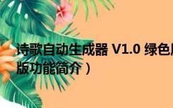 诗歌自动生成器 V1.0 绿色版（诗歌自动生成器 V1.0 绿色版功能简介）