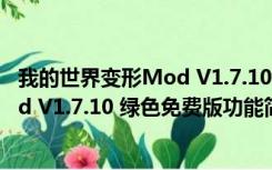 我的世界变形Mod V1.7.10 绿色免费版（我的世界变形Mod V1.7.10 绿色免费版功能简介）