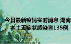 今日最新疫情实时消息 湖南11月1日新增本土确诊病例10例、本土无症状感染者135例