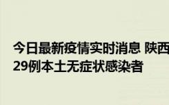 今日最新疫情实时消息 陕西11月1日新增8例本土确诊病例、29例本土无症状感染者