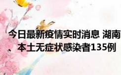 今日最新疫情实时消息 湖南11月1日新增本土确诊病例10例、本土无症状感染者135例