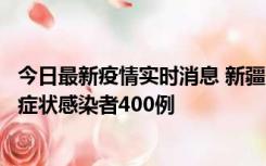 今日最新疫情实时消息 新疆11月1日新增确诊病例30例、无症状感染者400例