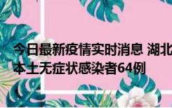 今日最新疫情实时消息 湖北11月1日新增本土确诊病例1例、本土无症状感染者64例