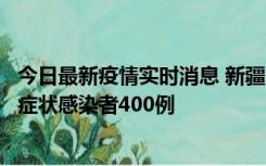 今日最新疫情实时消息 新疆11月1日新增确诊病例30例、无症状感染者400例