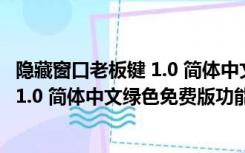 隐藏窗口老板键 1.0 简体中文绿色免费版（隐藏窗口老板键 1.0 简体中文绿色免费版功能简介）