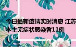 今日最新疫情实时消息 江苏11月1日新增本土确诊病例8例、本土无症状感染者11例