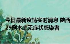 今日最新疫情实时消息 陕西11月1日新增8例本土确诊病例、29例本土无症状感染者