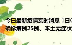 今日最新疫情实时消息 1日0-21时，新疆乌鲁木齐新增本土确诊病例25例、本土无症状感染者329例