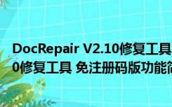 DocRepair V2.10修复工具 免注册码版（DocRepair V2.10修复工具 免注册码版功能简介）