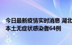 今日最新疫情实时消息 湖北11月1日新增本土确诊病例1例、本土无症状感染者64例