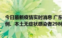 今日最新疫情实时消息 广东11月1日新增本土确诊病例125例、本土无症状感染者298例