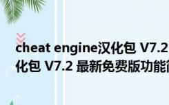 cheat engine汉化包 V7.2 最新免费版（cheat engine汉化包 V7.2 最新免费版功能简介）