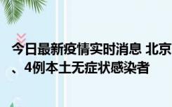 今日最新疫情实时消息 北京11月1日新增28例本土确诊病例、4例本土无症状感染者