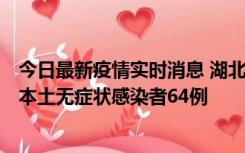 今日最新疫情实时消息 湖北11月1日新增本土确诊病例1例、本土无症状感染者64例