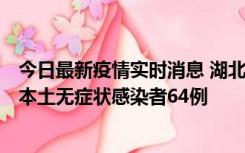 今日最新疫情实时消息 湖北11月1日新增本土确诊病例1例、本土无症状感染者64例