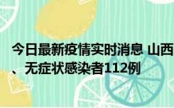 今日最新疫情实时消息 山西11月1日新增本土确诊病例24例、无症状感染者112例