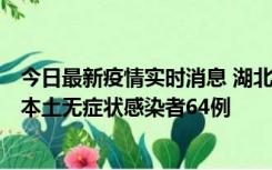 今日最新疫情实时消息 湖北11月1日新增本土确诊病例1例、本土无症状感染者64例