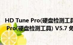 HD Tune Pro(硬盘检测工具) V5.7 免费中文版（HD Tune Pro(硬盘检测工具) V5.7 免费中文版功能简介）