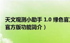 天文观测小助手 1.0 绿色官方版（天文观测小助手 1.0 绿色官方版功能简介）