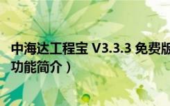 中海达工程宝 V3.3.3 免费版（中海达工程宝 V3.3.3 免费版功能简介）