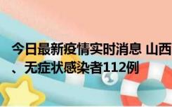 今日最新疫情实时消息 山西11月1日新增本土确诊病例24例、无症状感染者112例