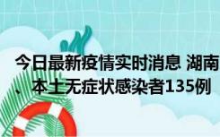 今日最新疫情实时消息 湖南11月1日新增本土确诊病例10例、本土无症状感染者135例