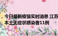 今日最新疫情实时消息 江苏11月1日新增本土确诊病例8例、本土无症状感染者11例