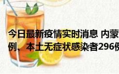 今日最新疫情实时消息 内蒙古11月1日新增本土确诊病例24例、本土无症状感染者296例