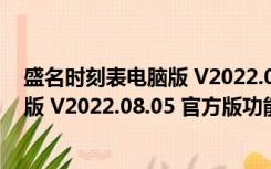 盛名时刻表电脑版 V2022.08.05 官方版（盛名时刻表电脑版 V2022.08.05 官方版功能简介）