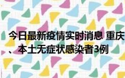 今日最新疫情实时消息 重庆11月1日新增本土确诊病例13例、本土无症状感染者3例