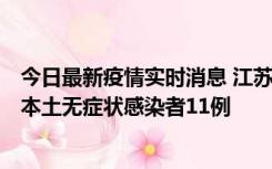 今日最新疫情实时消息 江苏11月1日新增本土确诊病例8例、本土无症状感染者11例