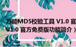 万能MD5校验工具 V1.0 官方免费版（万能MD5校验工具 V1.0 官方免费版功能简介）