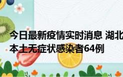 今日最新疫情实时消息 湖北11月1日新增本土确诊病例1例、本土无症状感染者64例