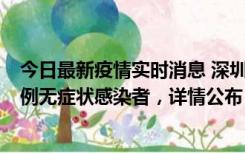 今日最新疫情实时消息 深圳11月1日新增18例确诊病例和5例无症状感染者，详情公布