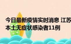 今日最新疫情实时消息 江苏11月1日新增本土确诊病例8例、本土无症状感染者11例