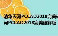 清华天河PCCAD2018完美破解版 32/64位 免费版（清华天河PCCAD2018完美破解版 32/64位 免费版功能简介）