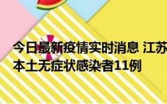 今日最新疫情实时消息 江苏11月1日新增本土确诊病例8例、本土无症状感染者11例