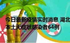 今日最新疫情实时消息 湖北11月1日新增本土确诊病例1例、本土无症状感染者64例