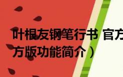 叶根友钢笔行书 官方版（叶根友钢笔行书 官方版功能简介）