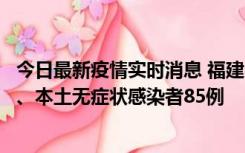 今日最新疫情实时消息 福建11月1日新增本土确诊病例39例、本土无症状感染者85例