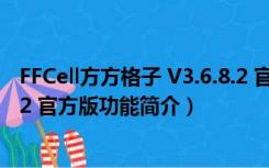 FFCell方方格子 V3.6.8.2 官方版（FFCell方方格子 V3.6.8.2 官方版功能简介）