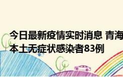 今日最新疫情实时消息 青海11月1日新增本土确诊病例8例、本土无症状感染者83例