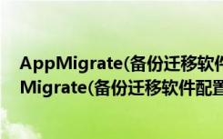 AppMigrate(备份迁移软件配置文件) V1.0 官方版（AppMigrate(备份迁移软件配置文件) V1.0 官方版功能简介）