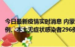 今日最新疫情实时消息 内蒙古11月1日新增本土确诊病例24例、本土无症状感染者296例